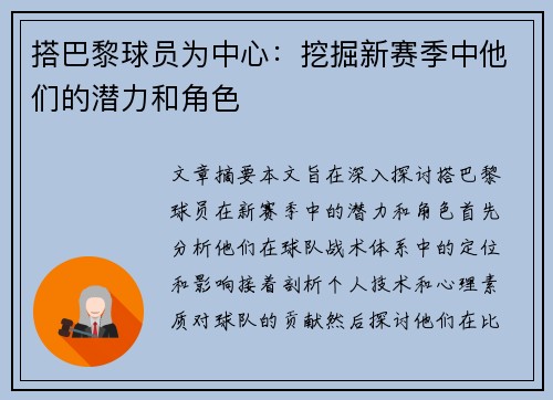 搭巴黎球员为中心：挖掘新赛季中他们的潜力和角色